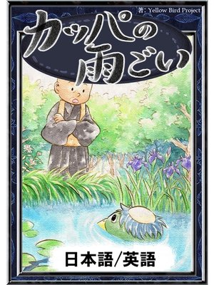 cover image of カッパの雨ごい　【日本語/英語版】